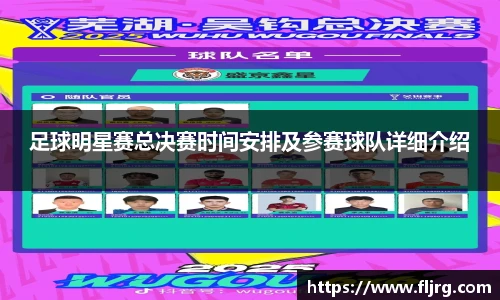 足球明星赛总决赛时间安排及参赛球队详细介绍